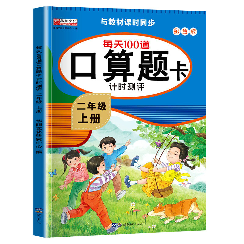每天100道口算题卡计时测评二年级下册人教同步配套计算题练习册小学2年级下数学训练加减法混合算数题 9787519279721