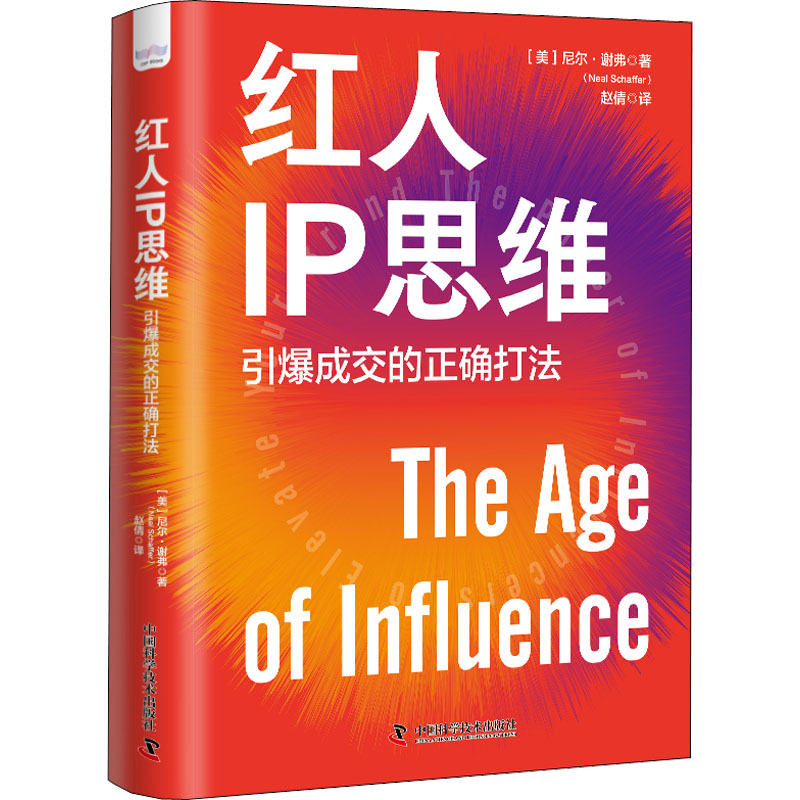 红人IP思维:引爆成交的正确打法 经典案例 指南 实战解析 系统教程 IP打造 流量增长 精准引流 个人品牌9787504696366