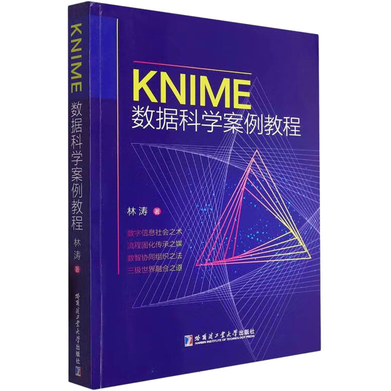 正版包邮 KNIME数据科学案例教程 林涛 9787576708165 哈尔滨工业大学出版社
