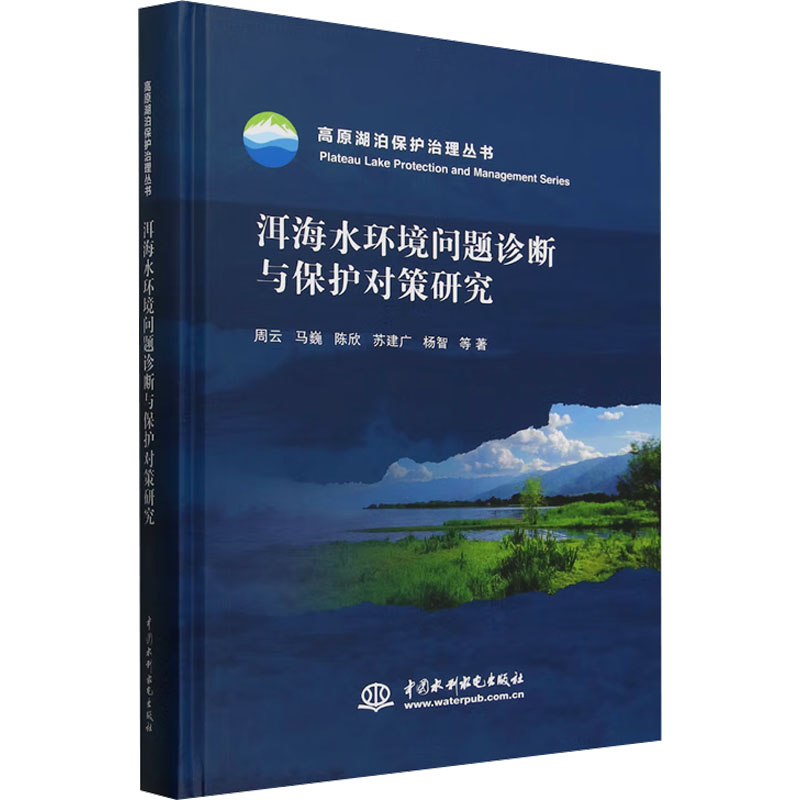 正版包邮 洱海水环境问题诊断与保护对策研究 周云 ... [等] 著 9787522616018 中国水利水电出版社