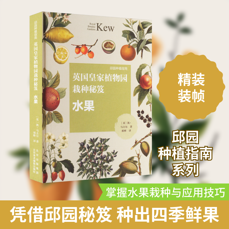 邱园种植指南-英皇植物园栽种秘笈：水果 指南 皇家技术 科学方法 经典案例 全彩插图9787559205292