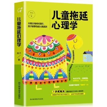 正版包邮 儿童拖延心理学 燕子 9787536477 川科学技术出版社