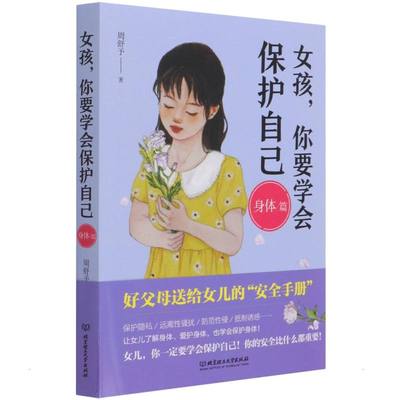 正版包邮 女孩，你要学会保护自己（身体篇） 周舒予著 9787568289245 北京理工大学出版社