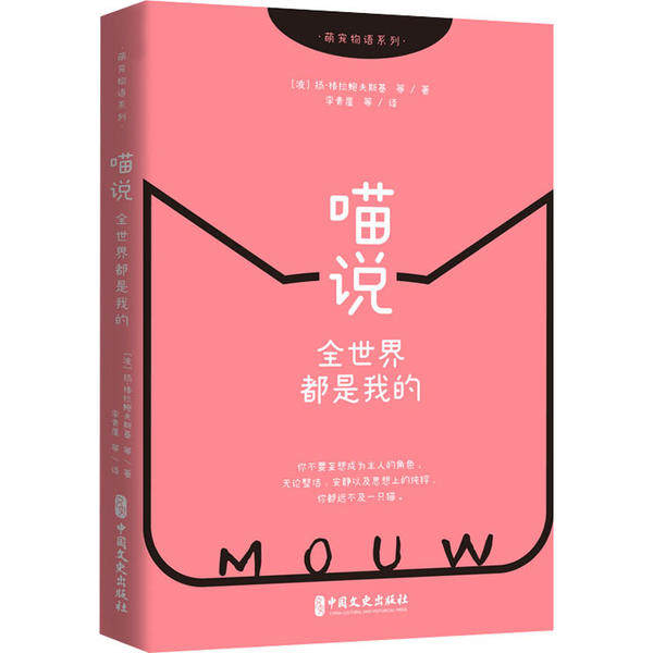 喵说 全世界都是我的 猫咪视角故事 萌宠日常漫画 傲娇猫咪独白 治愈系绘本 趣味宠物生活 全世界都是我的 9787520517331