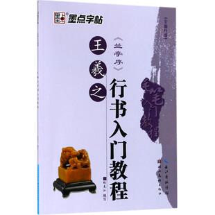 正版包邮 王羲之《兰亭序》行书入门教程 张克江 9787539453828 湖北美术出版社