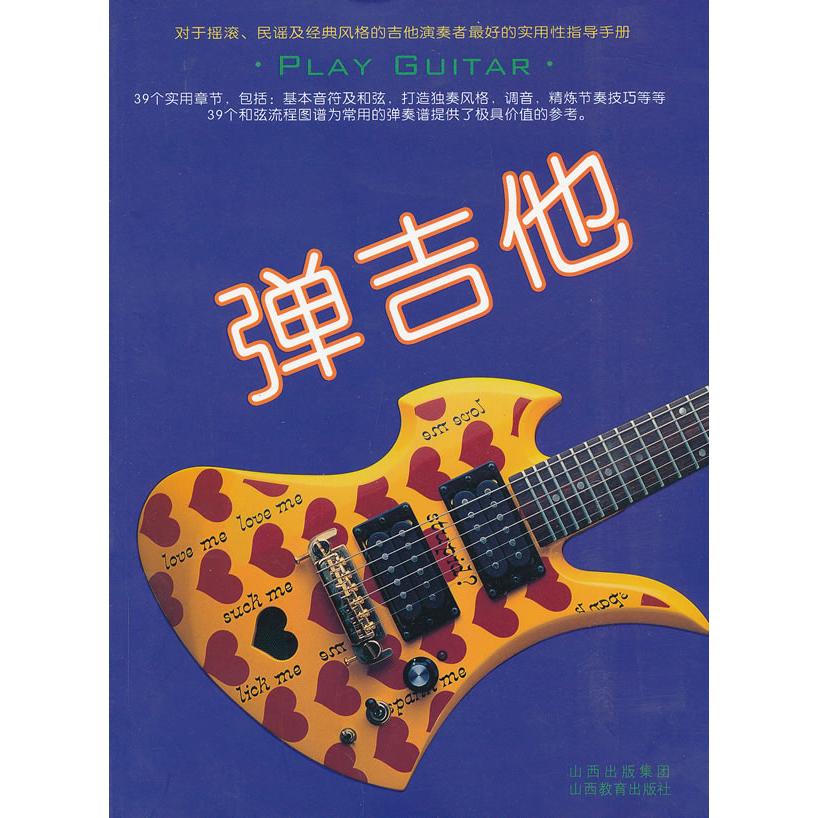 弹吉他 零基础学吉他 新手入门教程 和弦指法详解 流行歌曲弹唱 乐理基础教学 视频配套 实战练习技巧 9787544045322