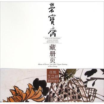 正版包邮 荣宝斋藏册页:任熊花鸟人物册:Album of flower-and-bird-figure painting of Ren Xiong (清)任熊绘 9787500314653
