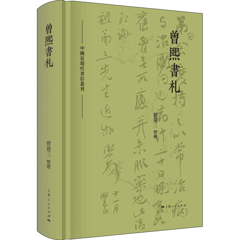 曾熙书札 曾熙书法手稿 近代书法名家 书札真迹还原 书艺鉴赏 历史文献价值 书法研究资料 书法技法解析 9787208167995