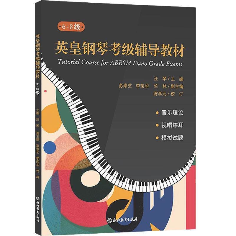 正版包邮 英皇钢琴考级辅导教材（6-8级） 汪琴 著 9787553665894 浙江教育出版社