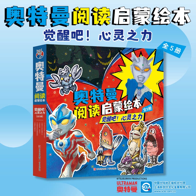 正版包邮 奥特曼阅读启蒙绘本：觉醒吧！心灵之力（套装全5册） ［日］后藤胜、［日］高濑胜之   、［日］永住贵纪