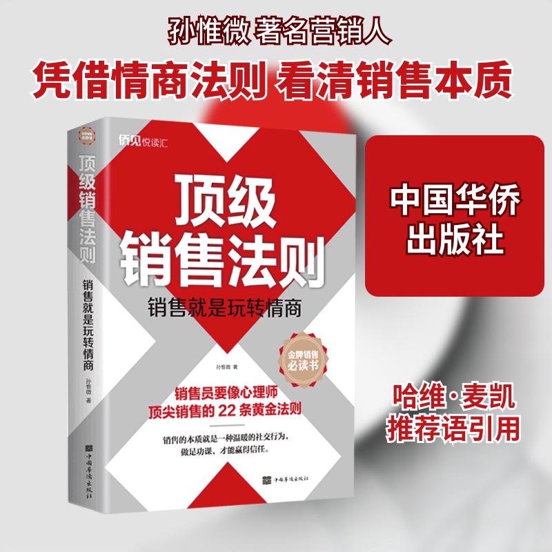 正版包邮 销售法则(销售就是玩转情商) 孙惟微著 著 9787511384447 中国华侨出版社