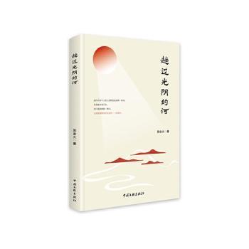 正版包邮 趟过光阴的河 吴金火著 9787519051952 中国文联出版社