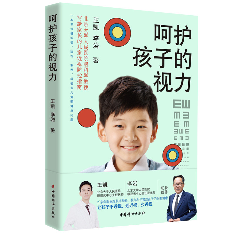 呵护孩子的视力 小学生护眼科普书 眼科专家编写 30天改善视力方法 护眼按摩操 9787512721487