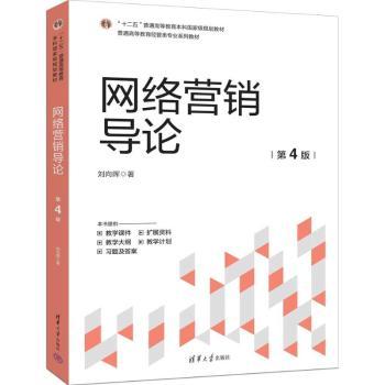 正版包邮 网络营销导论(第4版) 刘向晖 9787302681373 清华大学出版社有限公司