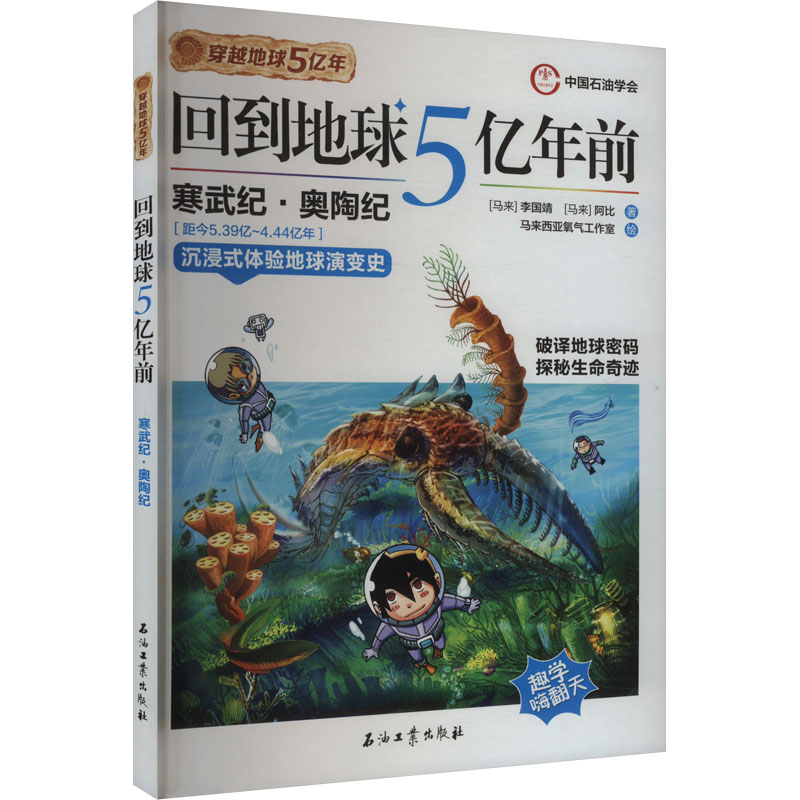 正版包邮 回到地球5亿年前 (马来)李国靖,(马来)阿比 著 马来西亚氧气工作室 绘 9787518366422 石油工业出版社