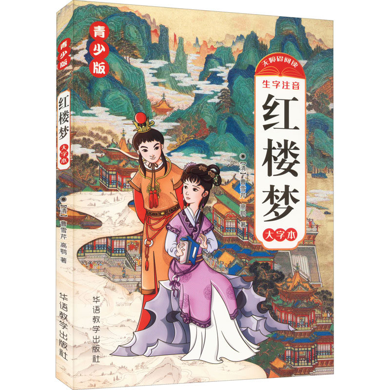 正版新书 红楼梦 青少版 大字本 [清]曹雪芹,[清]高鹗 9787513821810 华语教学出版社