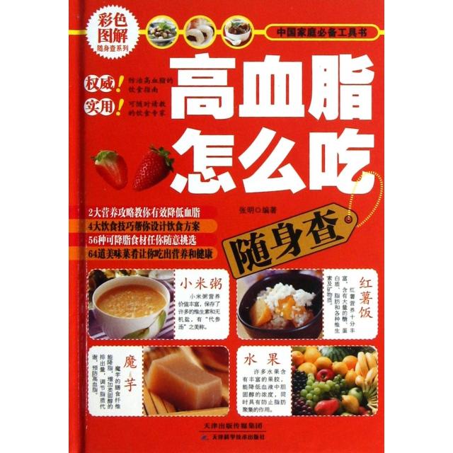 正版包邮 高血脂怎么吃随身查 张明 9787530879672 天津科学技术出版社