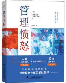 正版包邮 管理愤怒 (日)户田久实(Kumi Toda)著 9787504690258 中国科学技术出版社