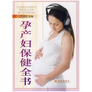 孕产妇保健全书 分阶段科学指导 孕吐水肿解决方案 产后恢复手册 妇幼专家编著 9787508259451