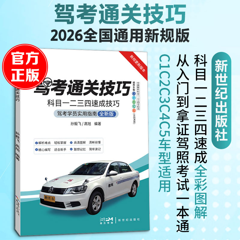 驾考通关技巧2026全国通用新规版科目一二三四速成全彩图解从入门到拿驾照一本通C1C2C3C4C5车型适用 9787558343599