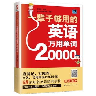 李文昊 社 一辈子够用 正版 英语万用单词20000 江苏凤凰科学技术出版 新书 9787553794402