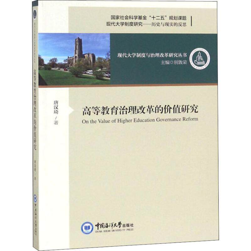 高等教育治理改革的价值研究 高等教育治理 改革价值研究 学术专著 教育管理 政策解读 理论体系 实践路径 高校发展 9787567018105