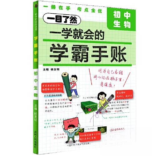 正版包邮 24至简·学霸手账初中生物 总主编:杨友明 9787206195631 吉林人民