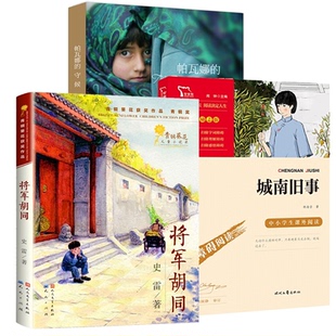 黄静雅 光明日报 帕瓦娜 加 黛博拉·艾里斯 城南旧事 将军胡同 守候 9787511264237 正版 译者 包邮
