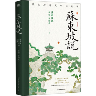 苏东坡诗文中 故事 中国友谊出版 包邮 公司 9787505757844 苏东坡说 崔诗晨 正版 崔铭