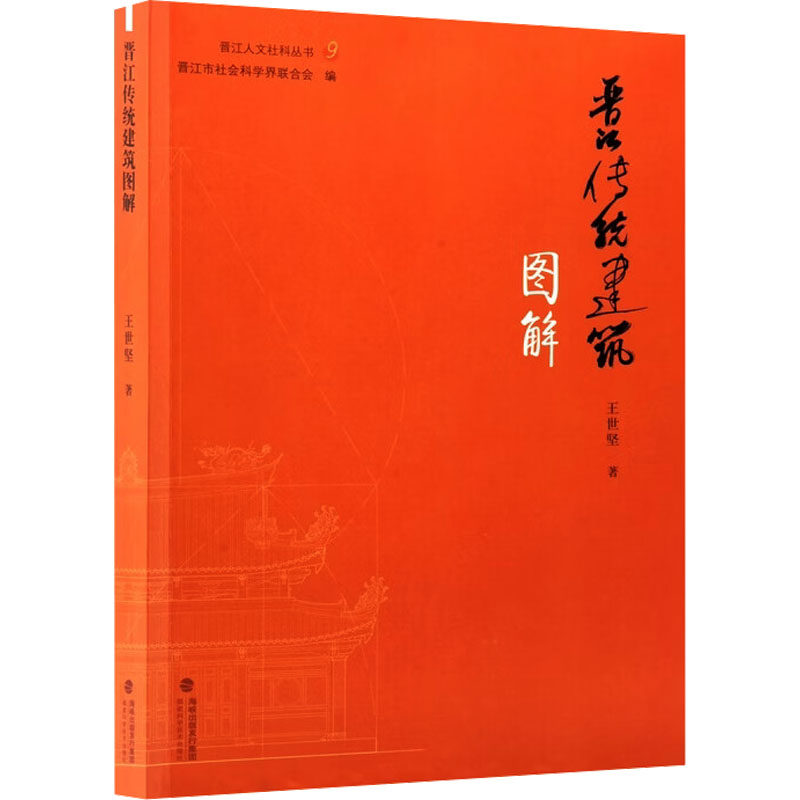 晋江传统建筑图解 晋江传统建筑 闽南建筑图解建筑结构详解 历史文化解读 精美插图展示 建筑案例分析 地方文化传承 9787533573737