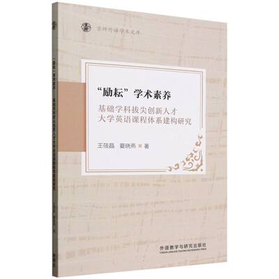 正版包邮 “励耘”学术素养 王筱晶, 夏晓燕著 9787521362596 外语教学与研究出版社