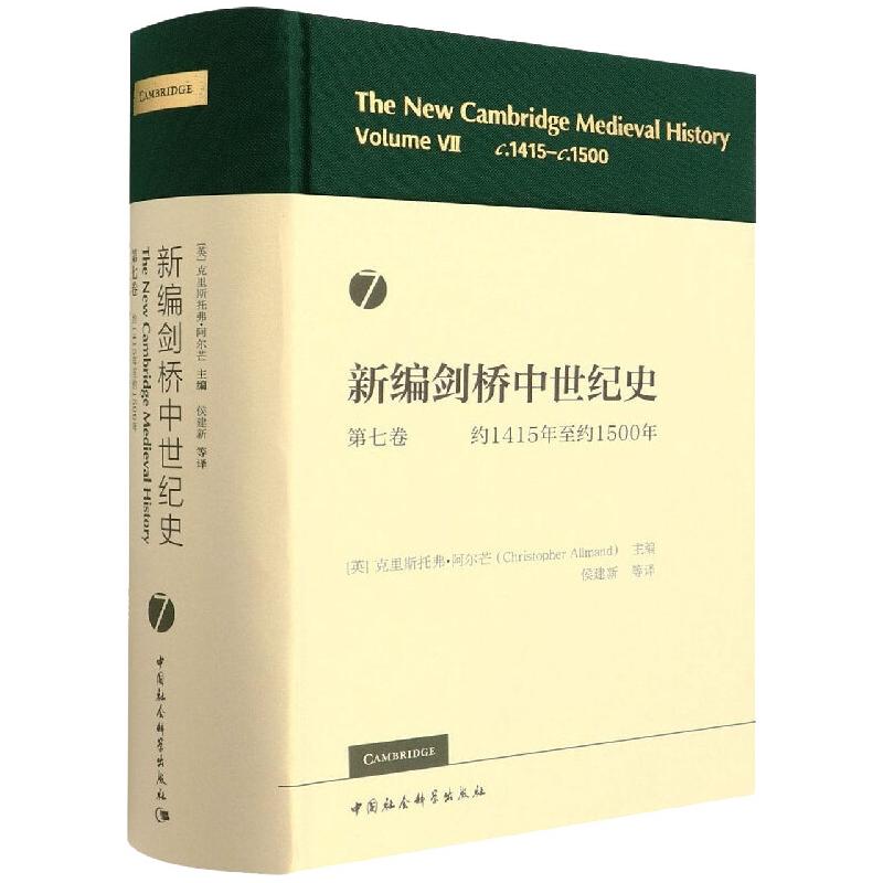 正版包邮 新编剑桥中世纪史第七卷(约1415年至约1500年) (英)克里斯托弗·阿尔芒 9787520393843 中国社会科学出版社