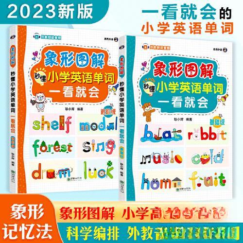 正版包邮 小学英语单词一看就会 象形图解秒懂(基础+进阶全2册) 耿小辉 昂秀外语 9787505450899 朝华出版社