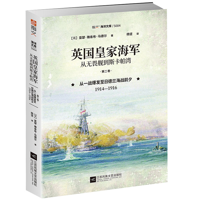 英皇海军从无畏舰到斯卡帕湾第2卷从一战爆发至日德兰海战前夕1914-1916军事历史书一战海军全景日德兰海战前插图版9787559446046