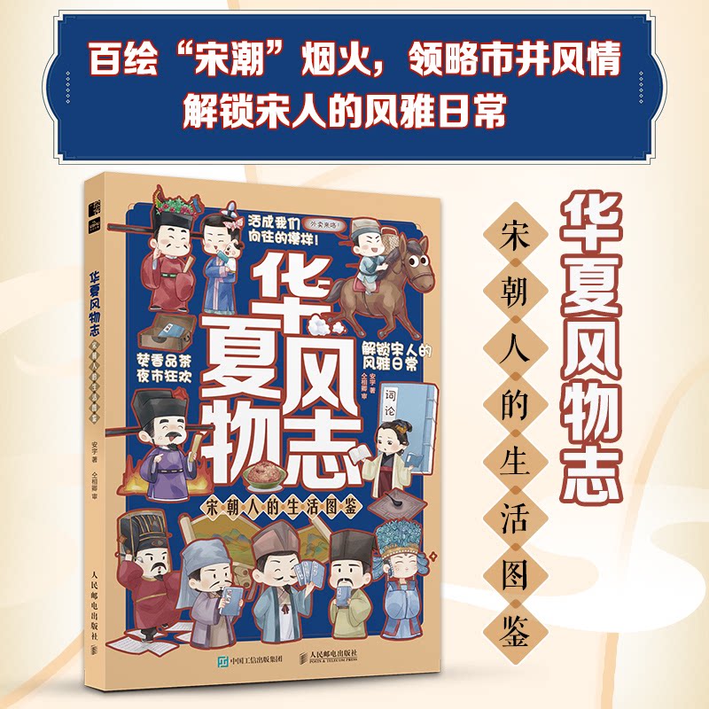 华夏风物志宋朝人的生活图鉴 小学生历史启蒙 全彩插图还原宋朝生活 历史学者解读 家长放心选 9787115670489