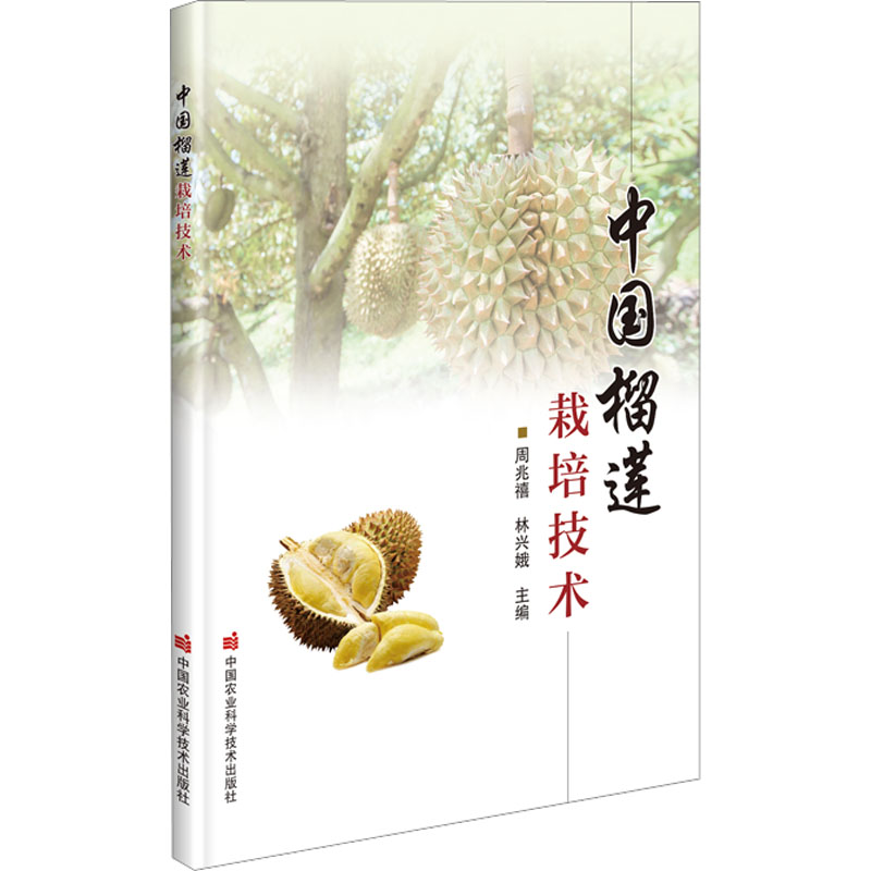 中国榴莲栽培技术 高产种植 科学管理 病虫害防治 优质品种 实操指南 新手入门 经济效益 种植技巧 抗寒技术9787511659286