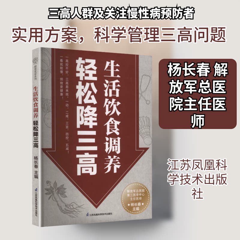 生活饮食调养轻松降三高 轻松降三高 饮食调理 科学方法 三群 健康食谱 实用指南 食疗方案9787571352783