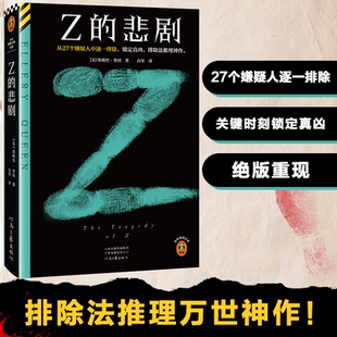 正版包邮 Z的悲剧 从27个嫌疑人中逐一排除，锁定真凶，排除法推理神作。推理之神埃勒里·奎因排除法推理万世神作！读客悬疑文库