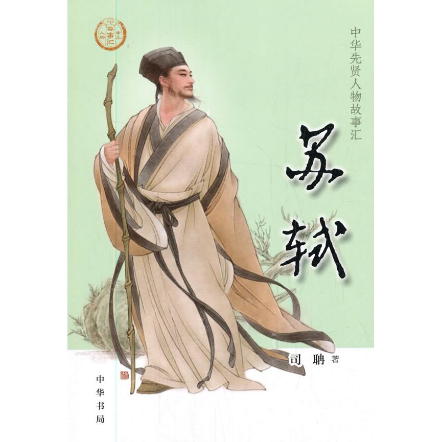 苏轼 苏轼生平事迹 诗词文章赏析 文学巨匠传奇 仕途起伏故事 人生豁达智慧 经典文学作品 历史人物传记 9787101148039