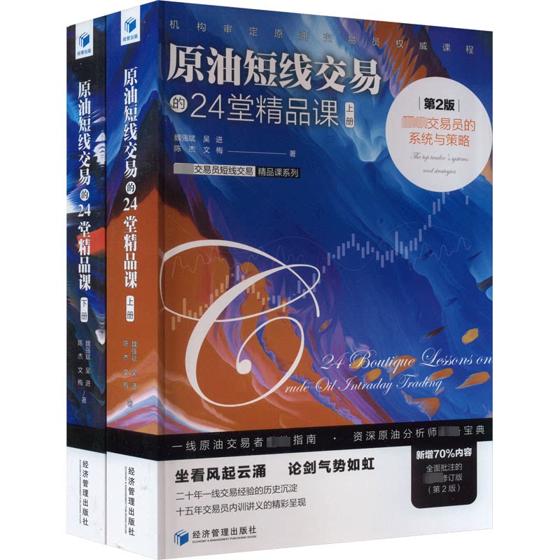 原油短线交易的24堂精品课 交易员的系统与策略 第2版(全2册) 交易员的系统与策略 交易员的系统9787509691779