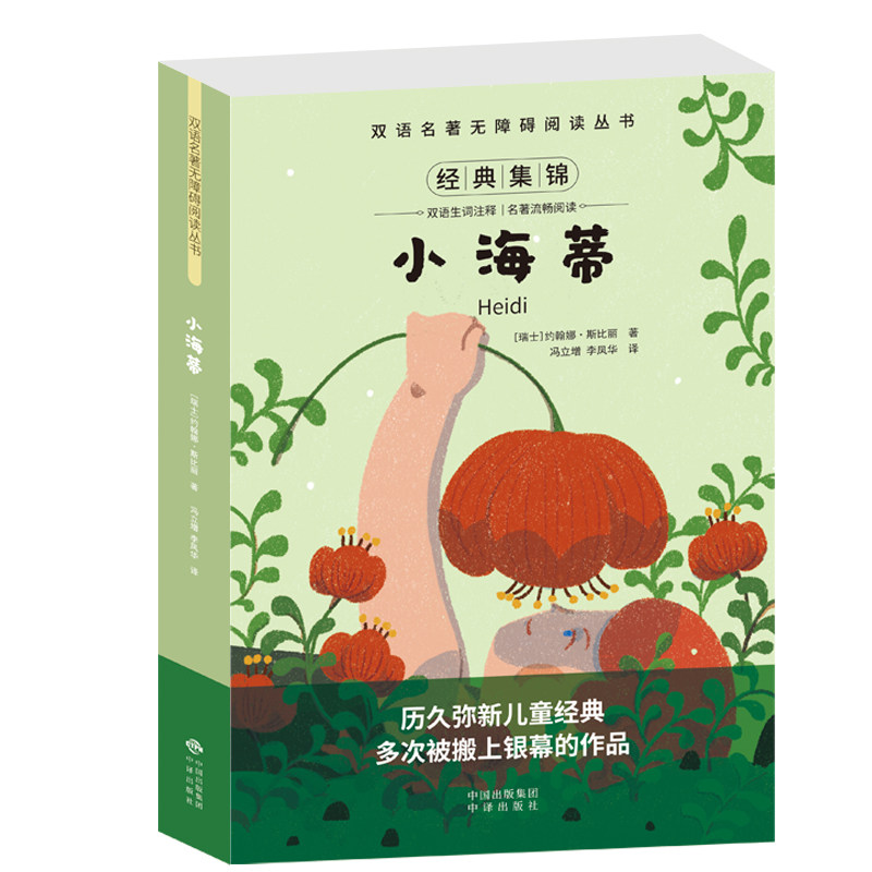 双语名著无障碍阅读丛书小海蒂 无障碍阅读 儿童读物 双语对照 经典名著 精美插图 提升阅读力9787500146001