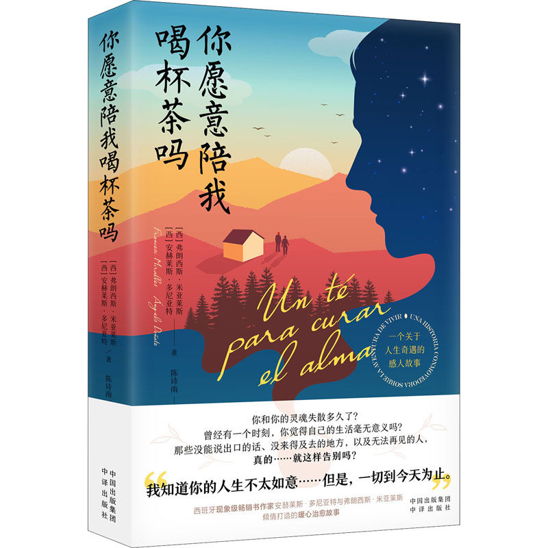 你愿意陪我喝杯茶吗 情感陪伴 茶道疗愈 慢活哲学 人际沟通 温暖对话 茶悟人生 心灵成长 治愈美学 9787500170082