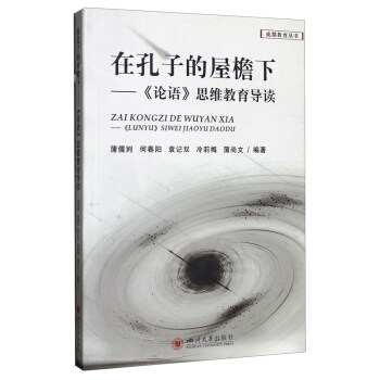 在孔子的屋檐下——论语思维教育导读 青少年国学启蒙 孔子思想解读 子读教育方法 经典精读思维训练 ISBN9787569044614