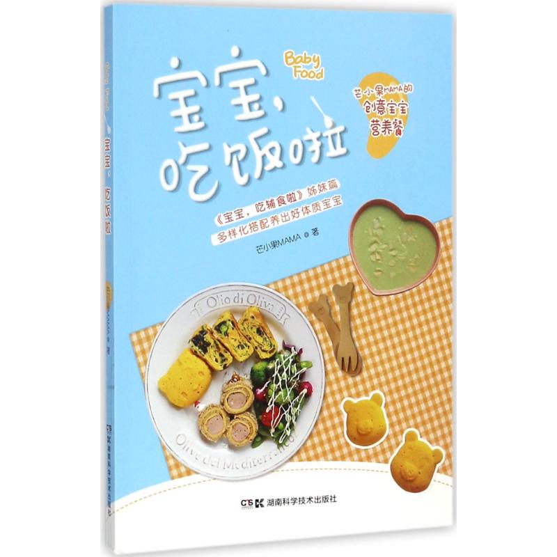 宝宝吃饭啦 0-3岁适用 宝宝辅食 科学喂养 营养搭配 成长指南 亲子互动  实用技巧 解决挑食9787535795700