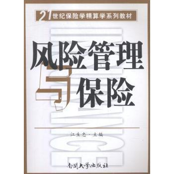 风险管理与保险/21世纪保险学精算学系列教材 保险专业学生系统教材 精算理论+案例分析 南开大学出版社 9787310030255