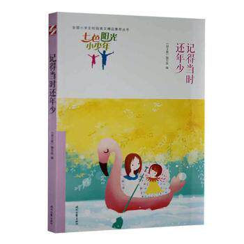 正版包邮 记得当时还年少 《语文报》编写组编 9787538757972 时代文艺出版社