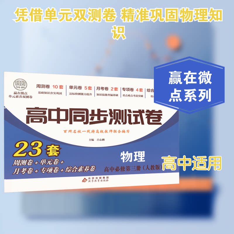 赢在微点 单元素养双测卷 高中同步测试卷 物理 高中必修第三册 单元素养双测卷 高中同步测试卷 物理9787570417612