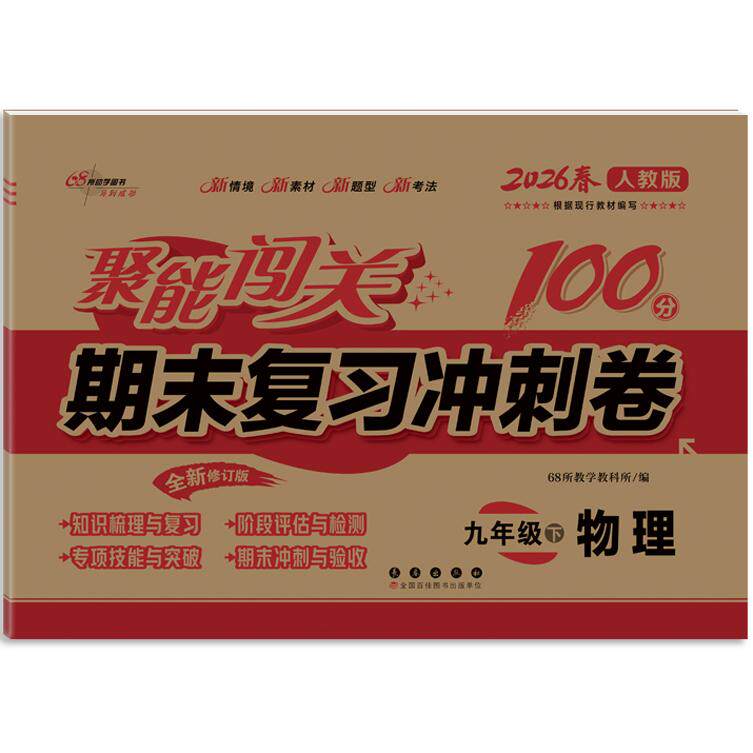 正版包邮 聚能闯关100分期末复习冲刺卷九年级 下册物理26春 人教版 梁炳军 编写 编 9787544580571 长春出版社