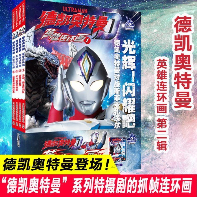 正版包邮 德凯奥特曼 英雄连环画 第2辑(5-8) 日本圆谷制作株式会社 9787305265877 南京大学出版社