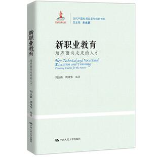 培养面向未来 人才 中国人民大学出版 包邮 社 9787300275000 当代中国教育改革与创新书系新职业教育 周凤华 正版 刘立新